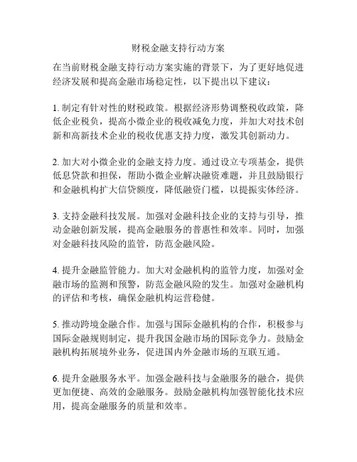 财税金融支持行动方案