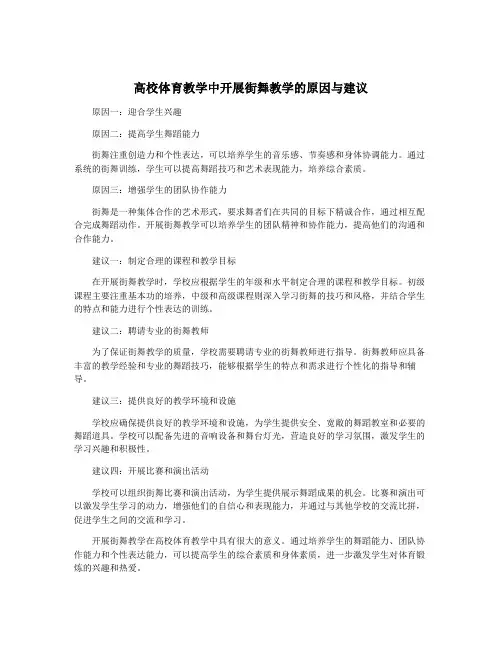 高校体育教学中开展街舞教学的原因与建议