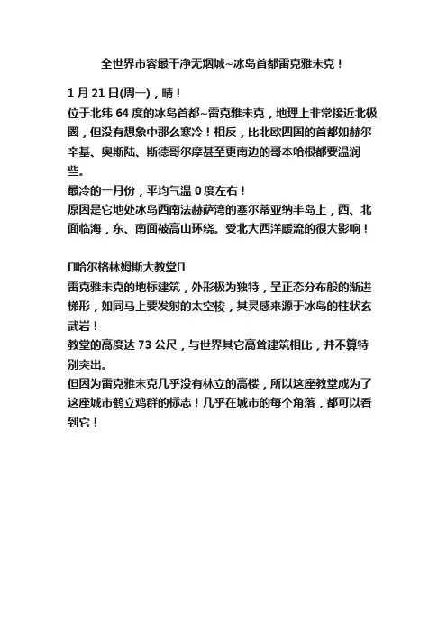 全世界市容最干净无烟城~冰岛首都雷克雅未克！