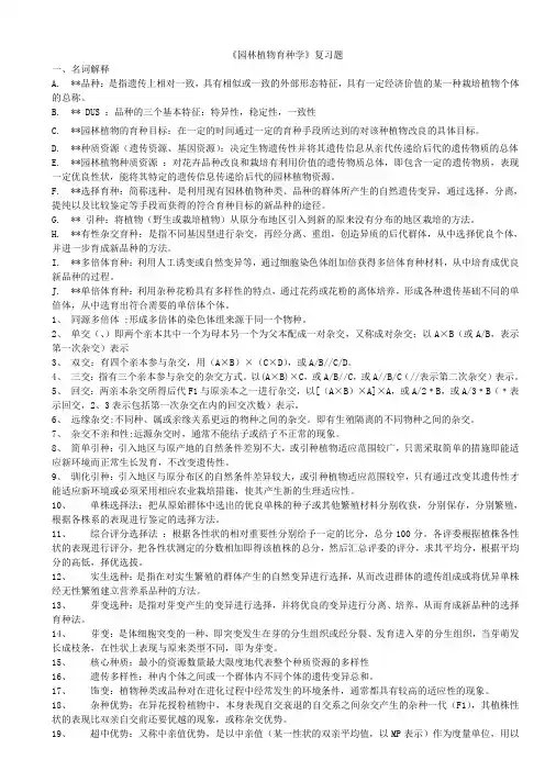 《园林植物育种学》复习题整理版1
