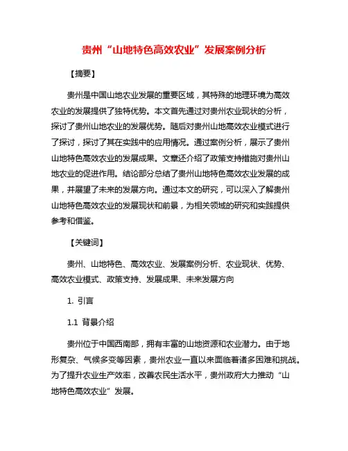 贵州“山地特色高效农业”发展案例分析