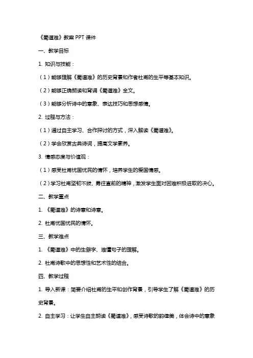 《蜀道难》教案课件
