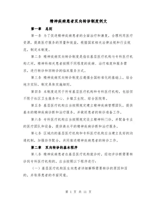 精神疾病患者双向转诊制度例文（三篇）