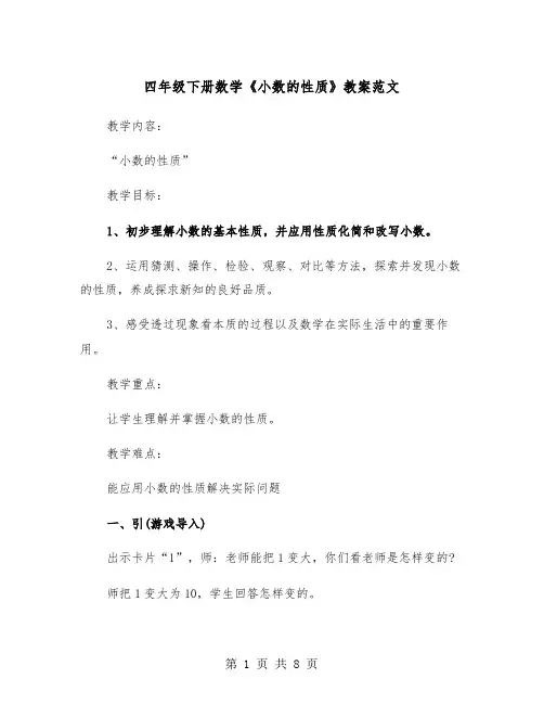 四年级下册数学《小数的性质》教案范文（2篇）
