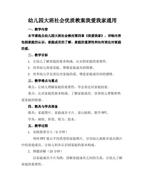 幼儿园大班社会优质教案我爱我家通用
