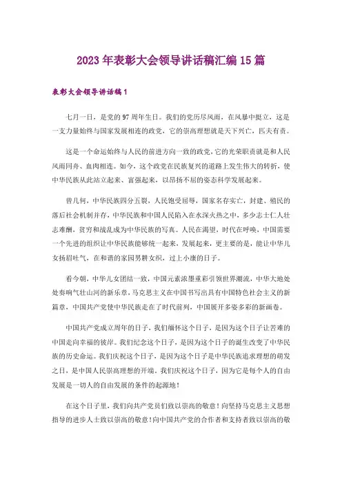 2023年表彰大会领导讲话稿汇编15篇