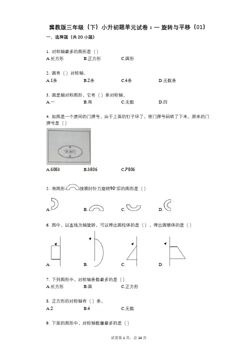 小学数学-有答案-冀教版三年级(下)小升初题单元试卷：一_旋转与平移(01)