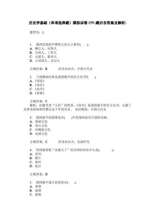 历史学基础(单项选择题)模拟试卷159(题后含答案及解析)