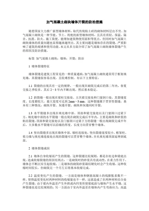 加气混凝土砌块墙体开裂的防治措施