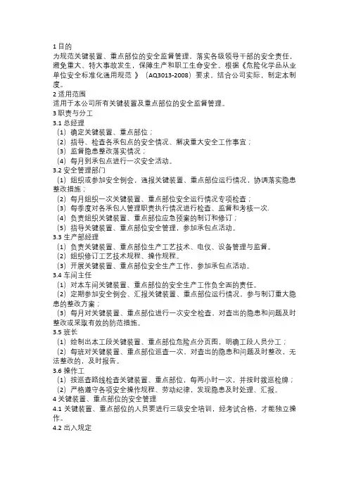 关键装置、重点部位管理制度