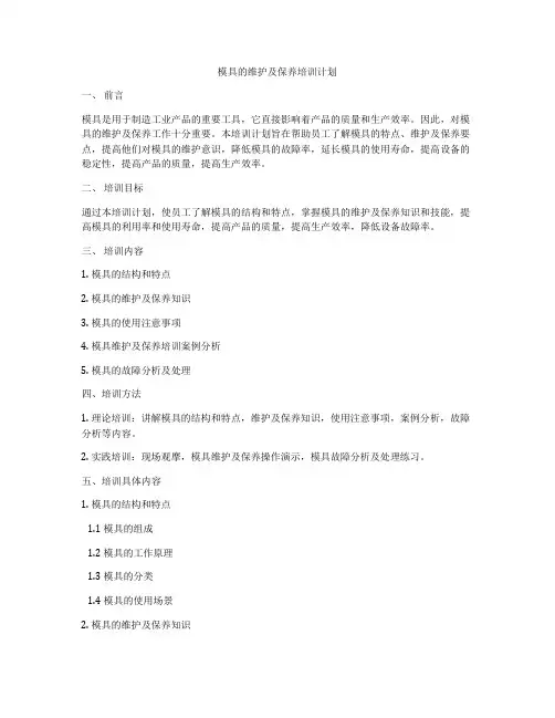 模具的维护及保养培训计划