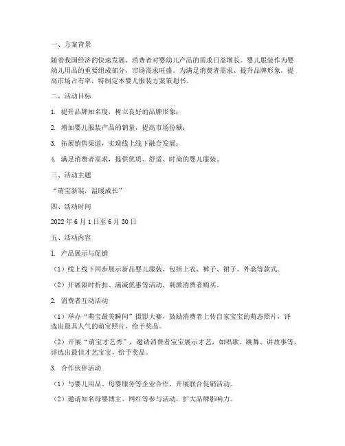 婴儿服装方案策划书模板