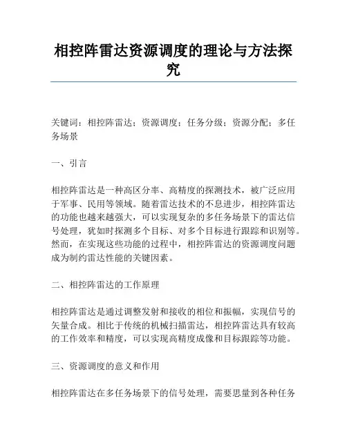 相控阵雷达资源调度的理论与方法研究