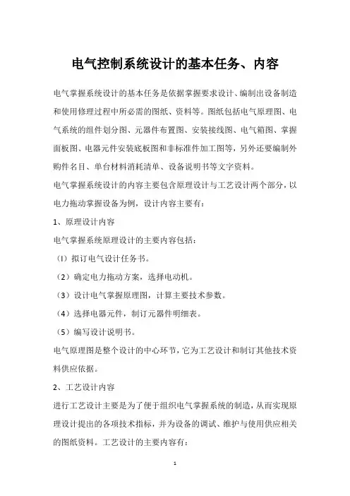 电气控制系统设计的基本任务、内容 