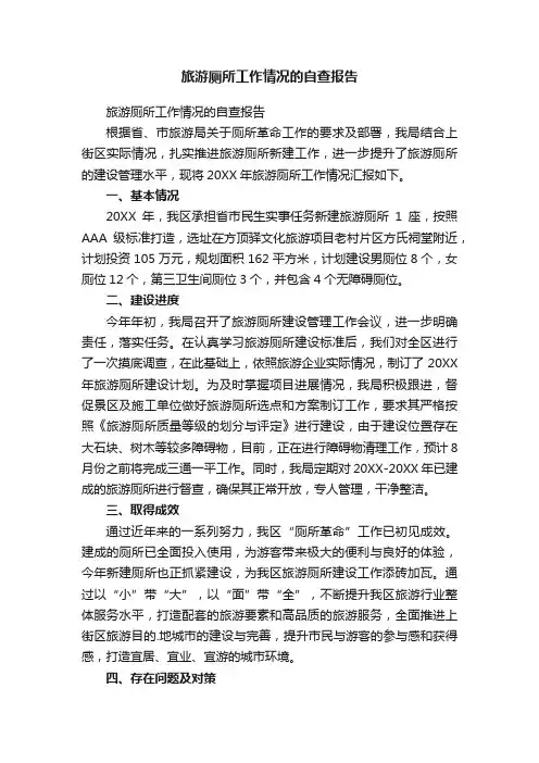 旅游厕所工作情况的自查报告