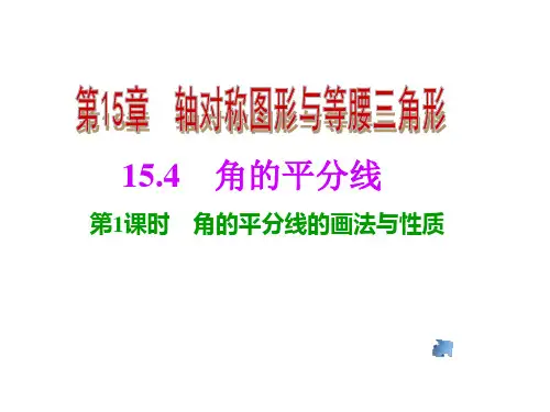 八年级数学《角平分线的定义及性质》课件