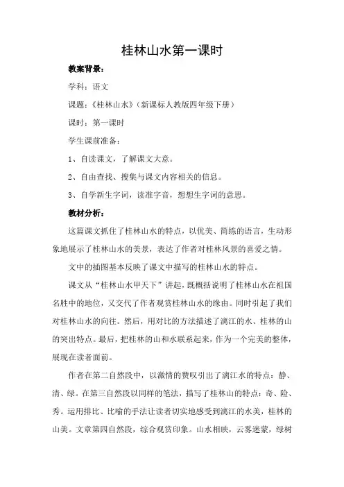 桂林山水第一课时