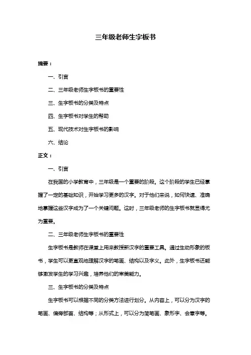 三年级老师生字板书