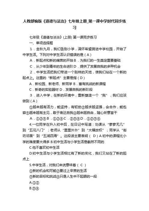 人教部编版《道德与法治》七年级上册_第一课中学时代同步练习