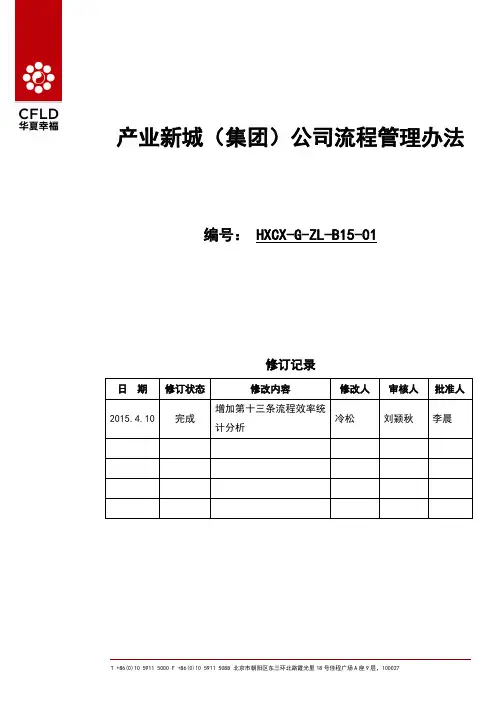 完整word版,华夏幸福产业新城公司流程管理办法