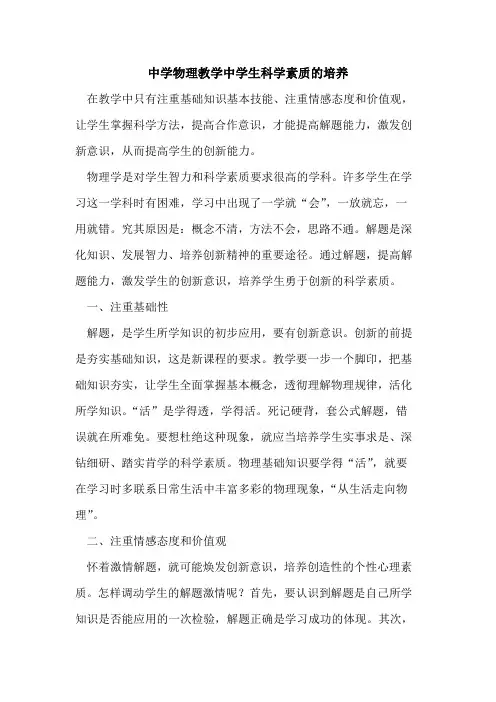 中学物理教学中学生科学素质的培养