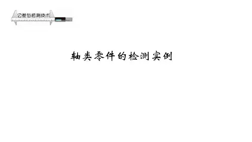 轴类零件检测实例