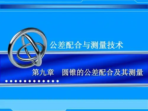第九章 圆锥的公差配合及其测量