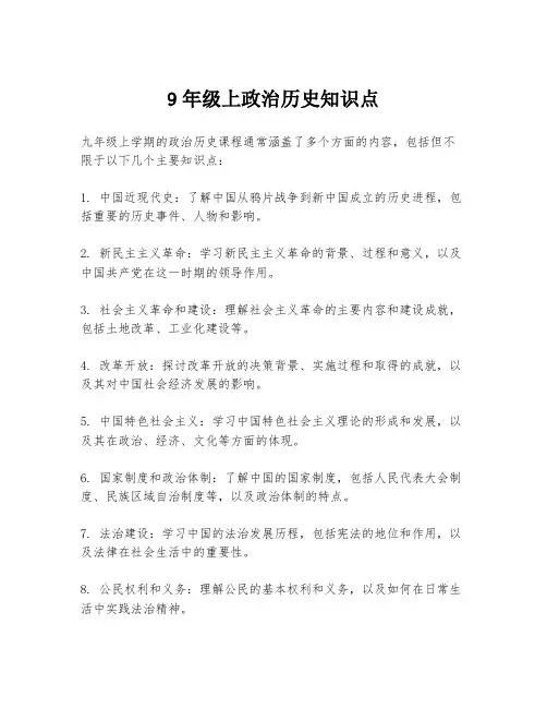 9年级上政治历史知识点