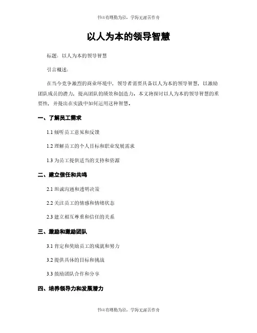 以人为本的领导智慧