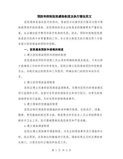预防和控制医院感染制度及执行情况范文
