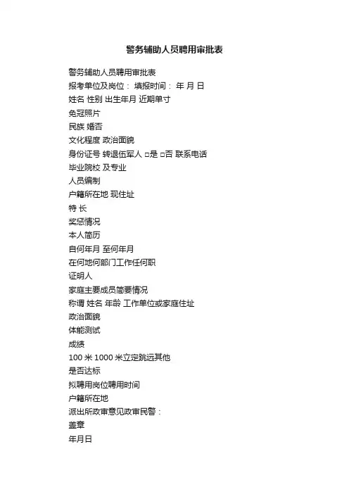 警务辅助人员聘用审批表