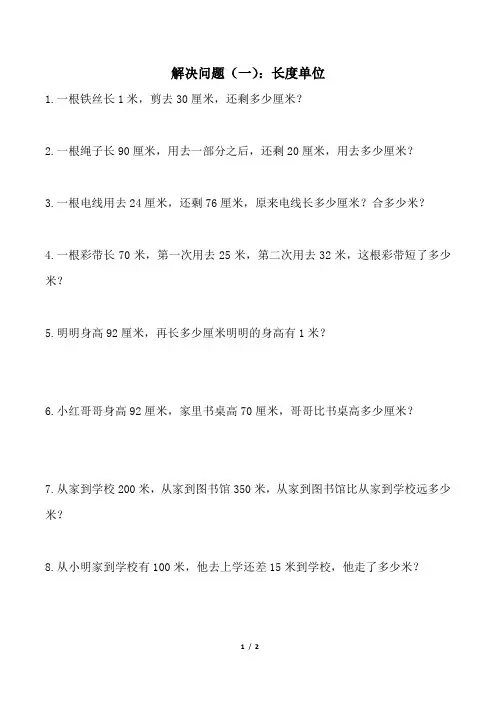 解决问题(一)：长度单位