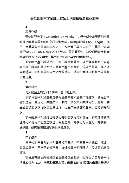 哥伦比亚大学金融工程硕士项目精析及就业去向