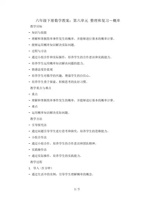 六年级下册数学教案- 第六单元 整理和复习-概率-人教新课标