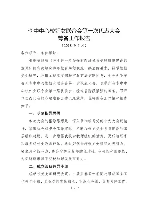 妇女联合会第一次代表大会筹备工作报告
