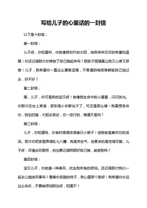 写给儿子的心里话的一封信