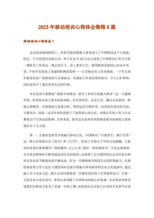 2023年移动培训心得体会集锦6篇