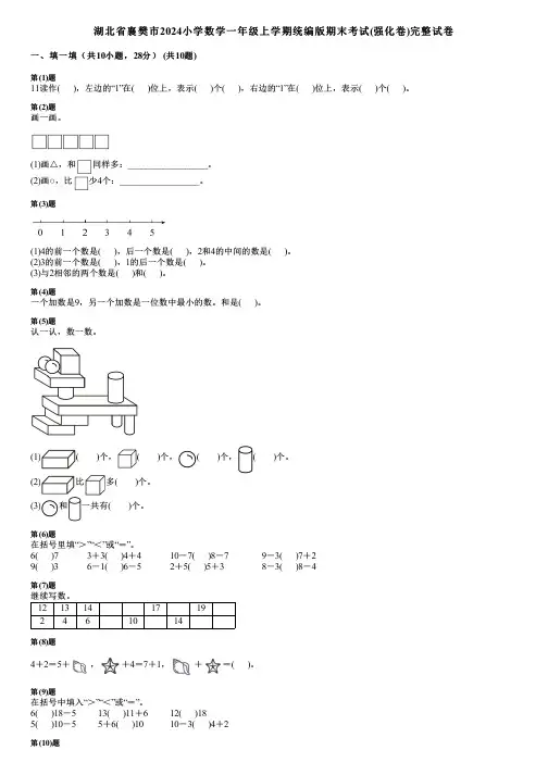 湖北省襄樊市2024小学数学一年级上学期统编版期末考试(强化卷)完整试卷