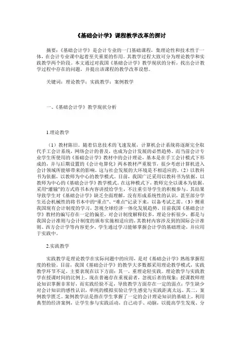 《基础会计学》课程教学改革的探讨