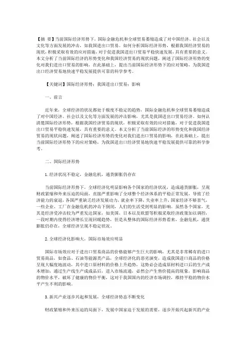 思考国际经济形势变化及对我国进出口贸易的影响