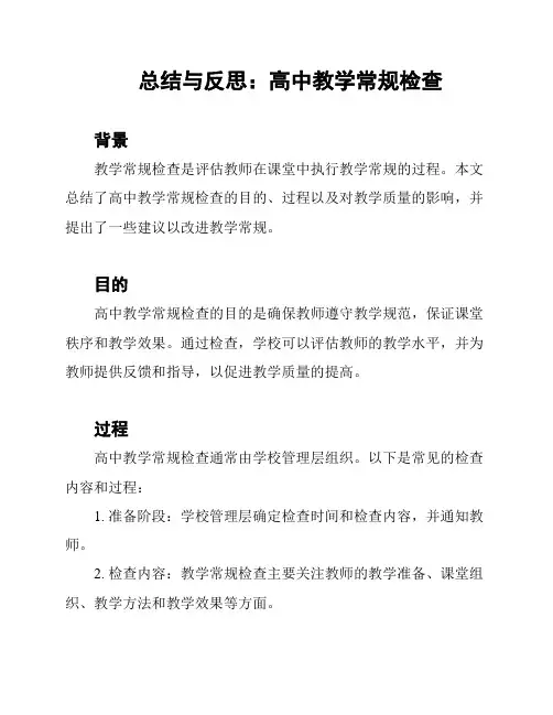 总结与反思：高中教学常规检查