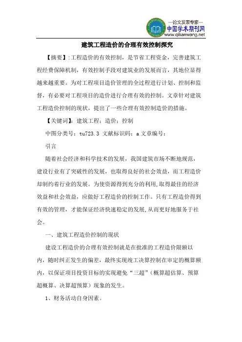 建筑工程造价的合理有效控制探究
