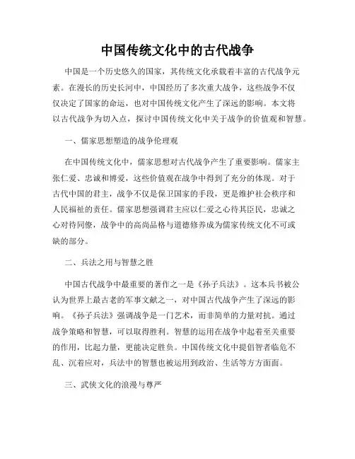 中国传统文化中的古代战争