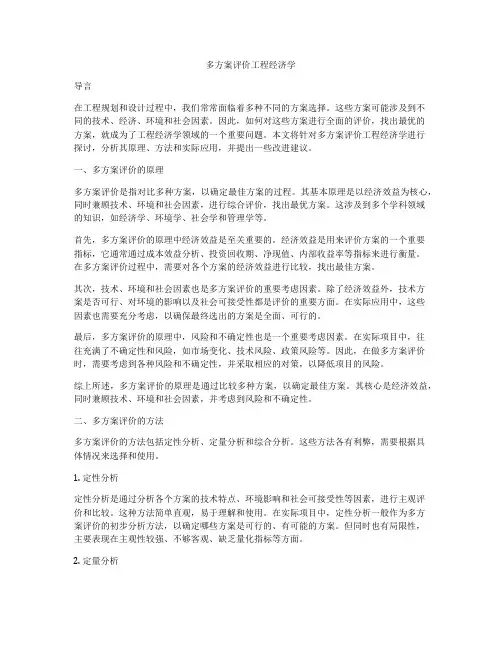 多方案评价工程经济学