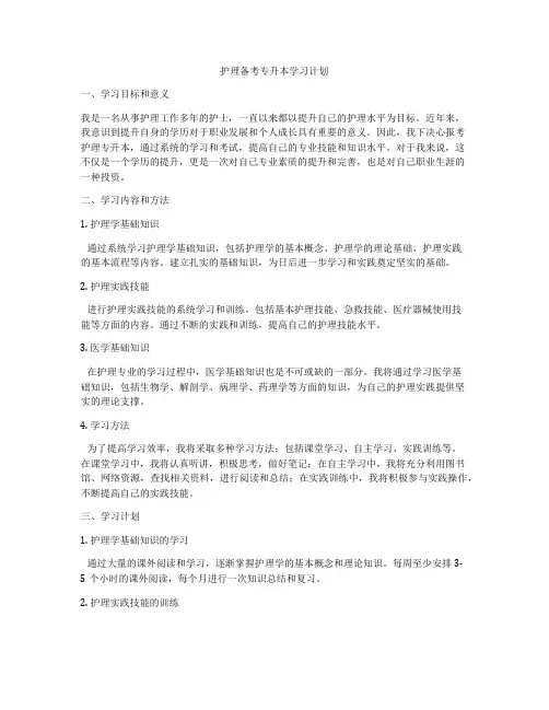 护理备考专升本学习计划