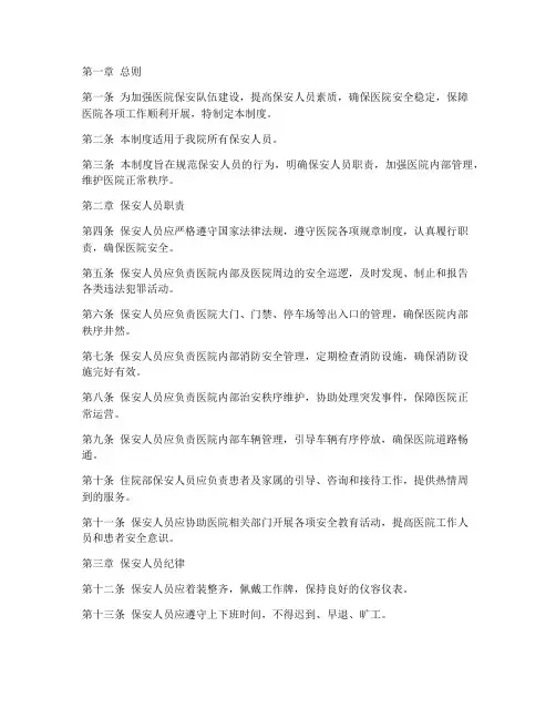医院保安队日常管理制度