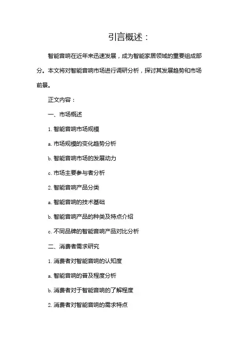 智能音响调研分析报告(两篇)