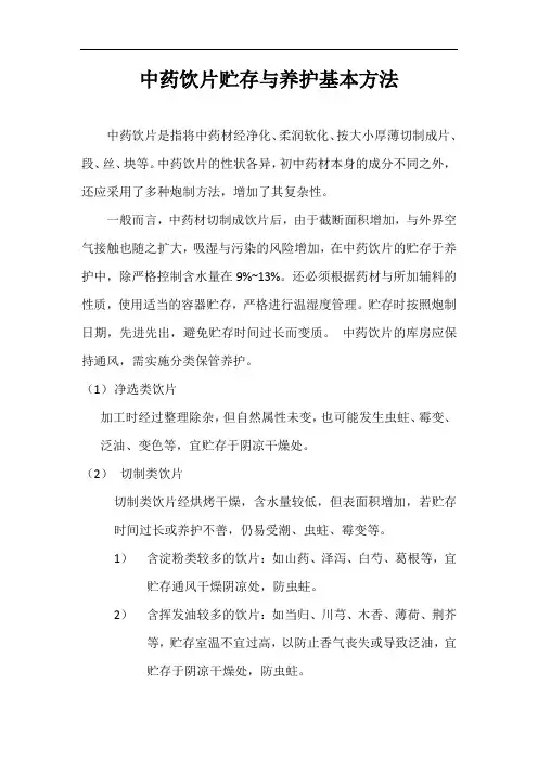 中药饮片贮存与养护基本方法