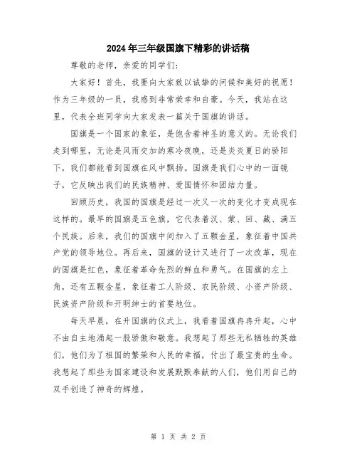 2024年三年级国旗下精彩的讲话稿