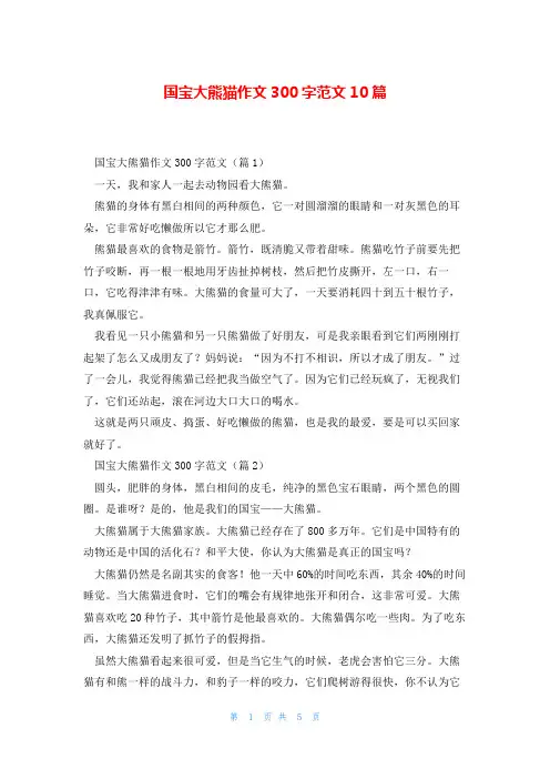 国宝大熊猫作文300字范文10篇
